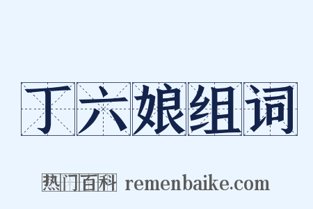 丁六娘组词是什么意思的图片